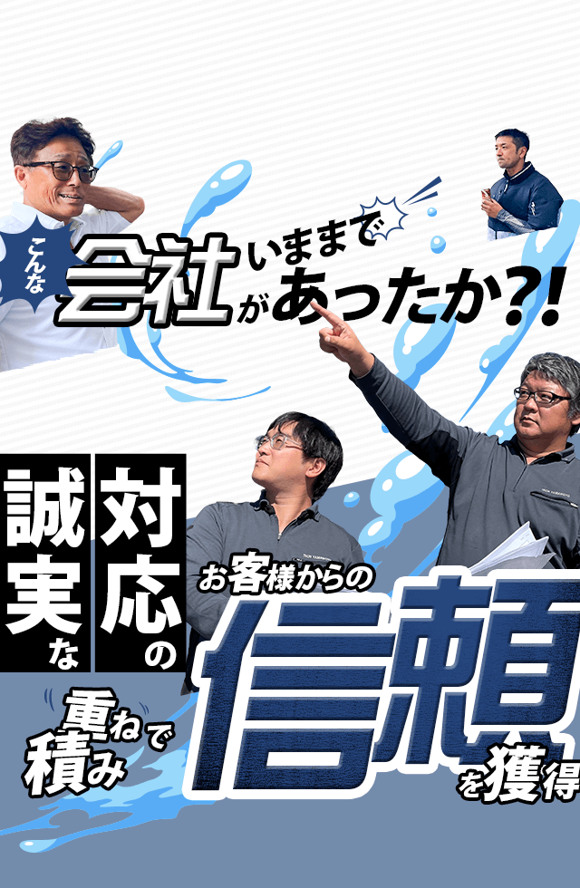 こんな会社がいままであったか？！ 誠実な対応の積み重ねでお客様からの信頼を獲得 そしてそれが評価に直結 誰かの暮らしをダイレクトに支える仕事はテックヤマモトだけ