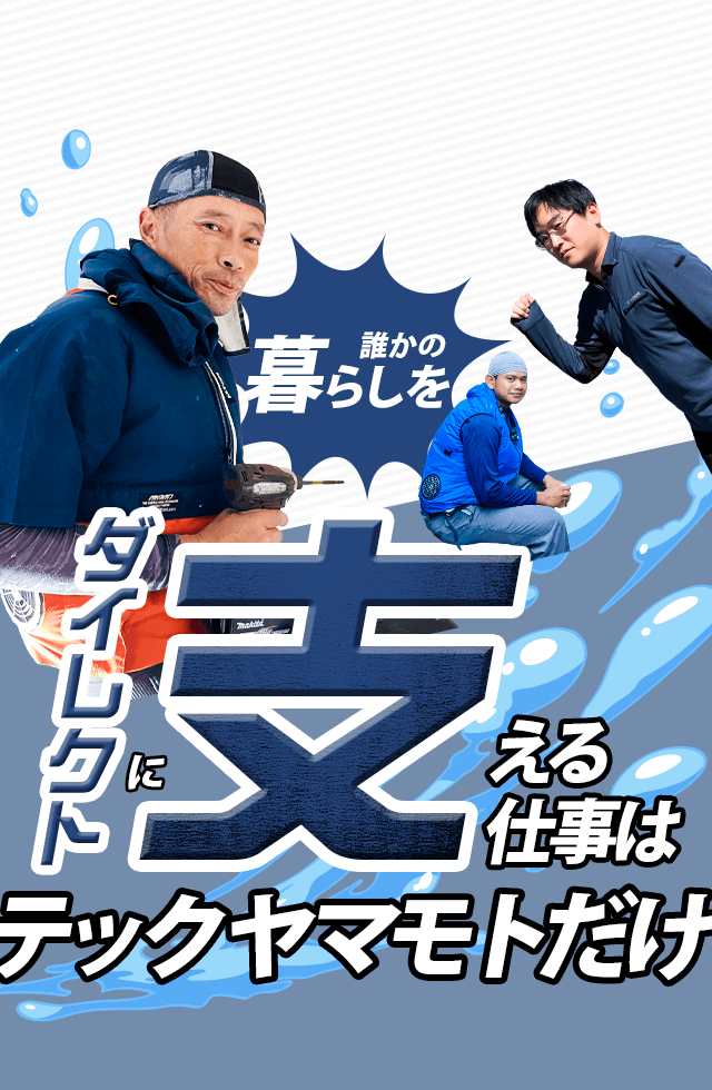 こんな会社がいままであったか？！ 誠実な対応の積み重ねでお客様からの信頼を獲得 そしてそれが評価に直結 誰かの暮らしをダイレクトに支える仕事はテックヤマモトだけ